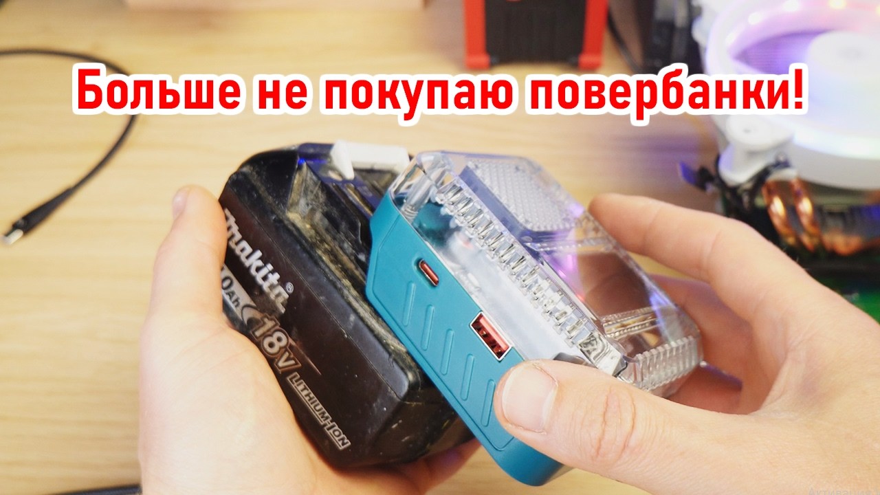 Этот  адаптер 140W ДОЛЖЕН БЫТЬ у каждого владельца Makita, Milwoukee, DeWalt | Синий Эльф