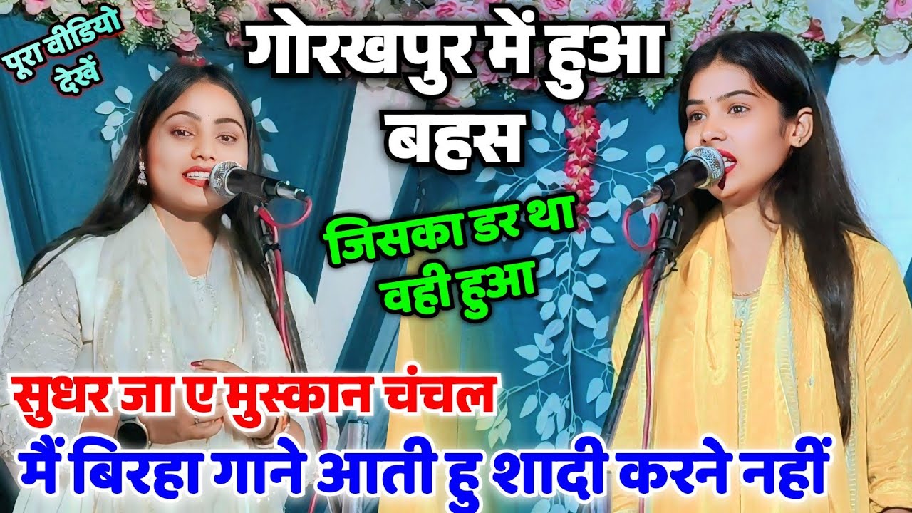 #रुचि_यादव हुई गुस्से से लाल #मुस्कान_चंचल को सिखाई सबक वायरल हो गया वीडियो दोनों हुई आमने-सामने