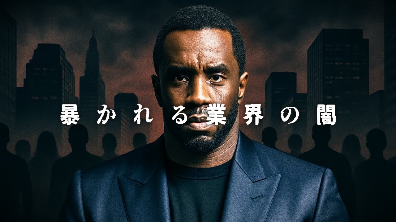 【Diddy裁判開始】ついに暴かれ出したエンタメ業界の闇