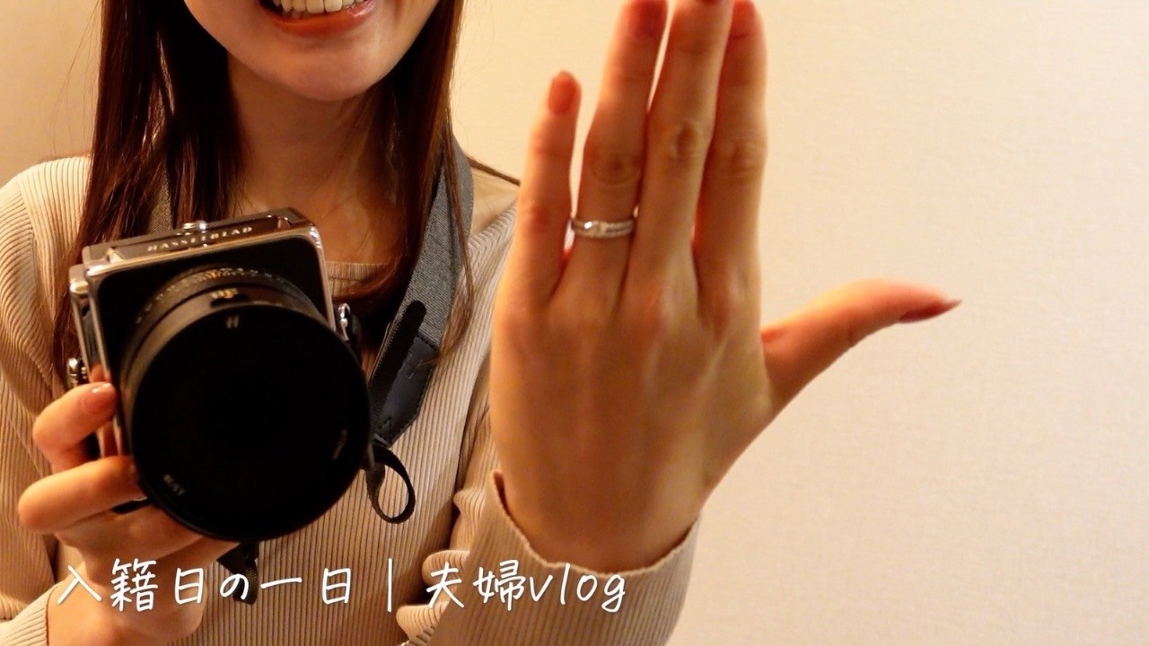 夫婦になる日｜入籍の一日