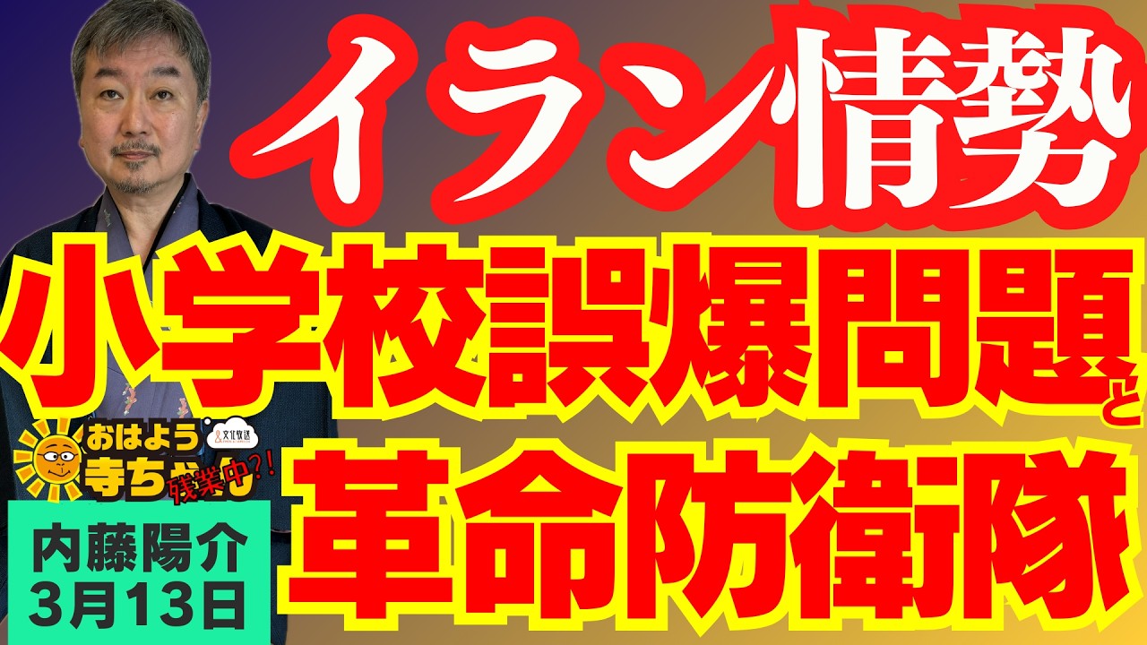 【イラン小学校空爆問題と革命防衛隊】 / 内藤陽介(郵便学者) おはよう寺ちゃん 