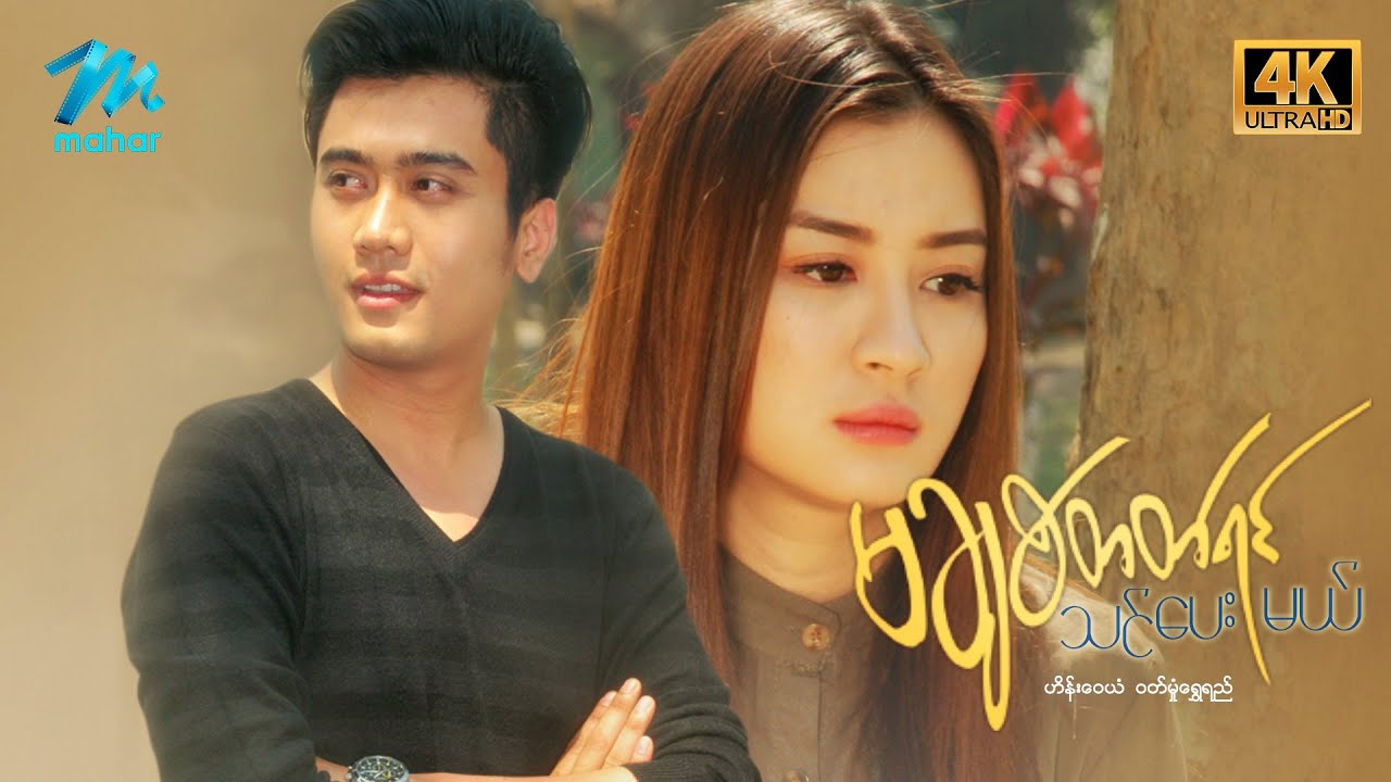 #မြန်မာဇာတ်ကား စ/ဆုံး မချစ်တတ်ရင်သင်ပေးမယ် ဟိန်းဝေယံ ဝတ်မှုံရွှေရည် #4k Quality #myanmarmoives