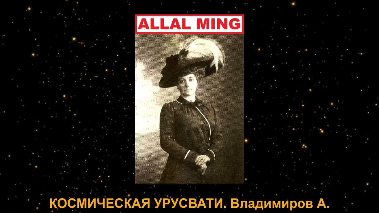 2. КОСМИЧЕСКАЯ УРУСВАТИ. Владимиров А.