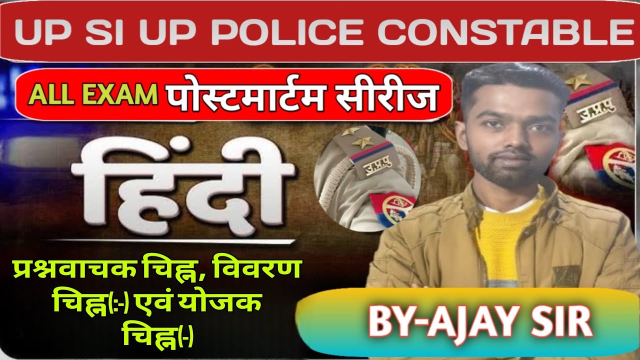 HINDI POSTMARTAM SET 8 (प्रश्नवाचक चिन्ह,विवरण चिन्ह,योजक चिन्ह ) #UPPHIND #UPHINDI #SSCGDHINDI