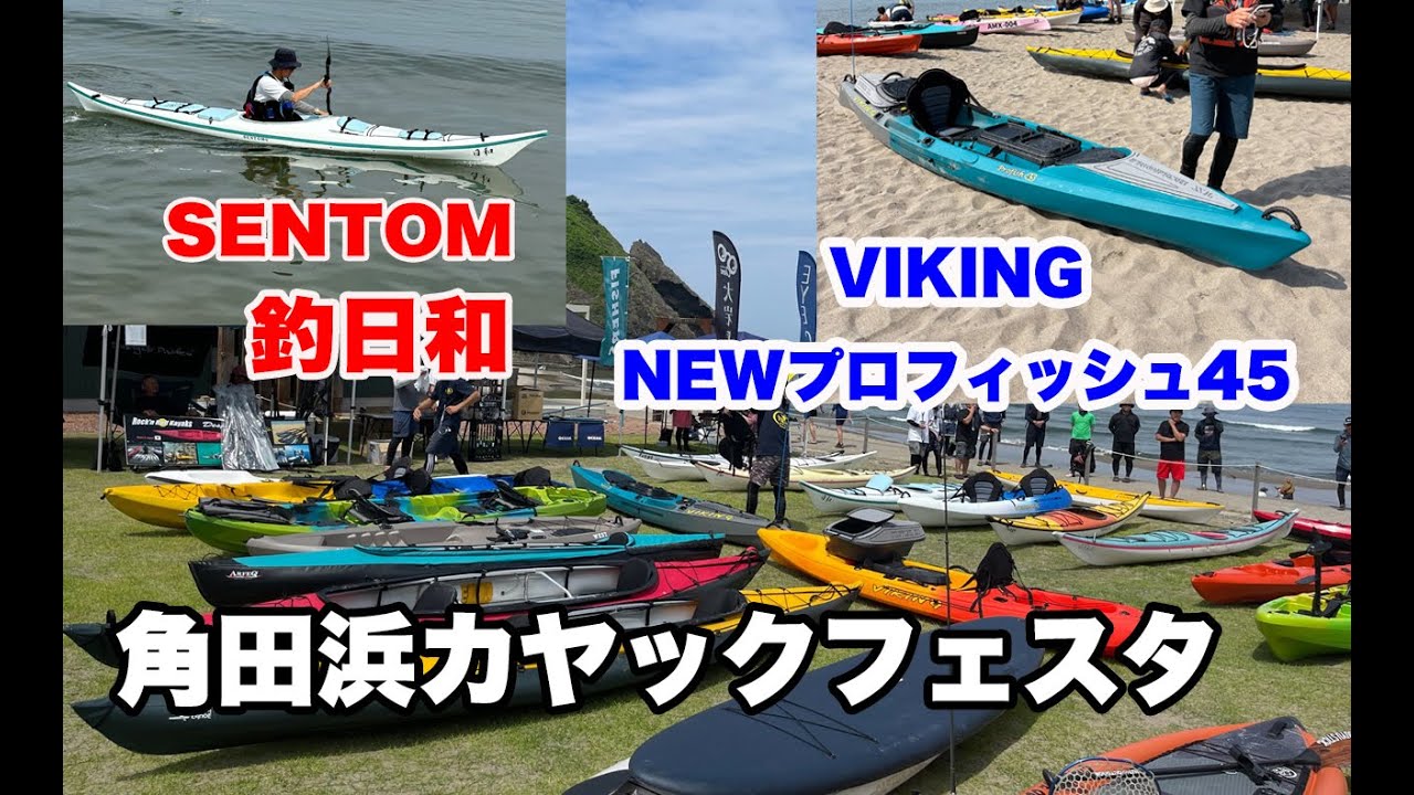 角田浜カヤックフェスタ報告（NEWプロフィッシュ45、釣日和を詳しくご紹介）