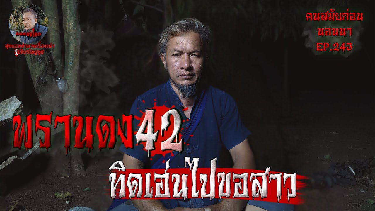 พรานดง42 ตอน ทิดเอ่นไปขอสาว | คนสมัยก่อนนอนนา EP.243