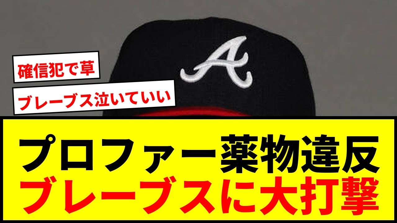 【速報】プロファー薬物違反で162試合出場停止！ブレーブスDH候補に衝撃、年俸1500万ドルもパーにwwww