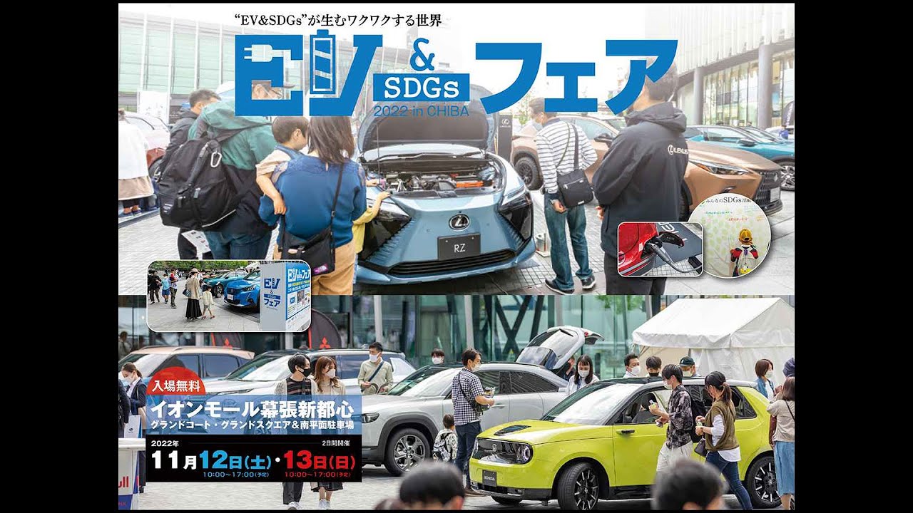 ダイジェスト版【EV & SDGs フェア 2022 in CHIBA】