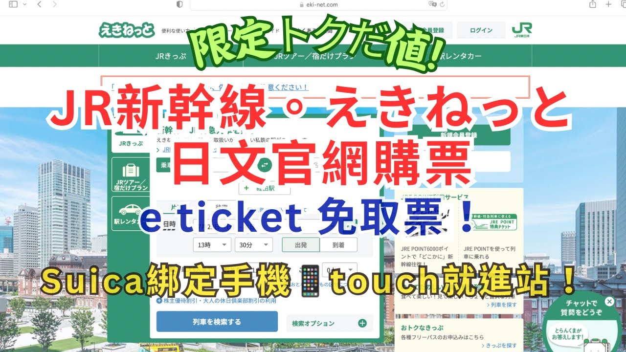 🔰JR新幹線優惠票えきねっとトクだ値 🚄用比普通席還便宜的價格搭GREEN綠色車廂🈹️ ｜ekinet如何買?｜eticket 免取票！綁定Suica｜ JR PASS周遊券漲價的另一選擇