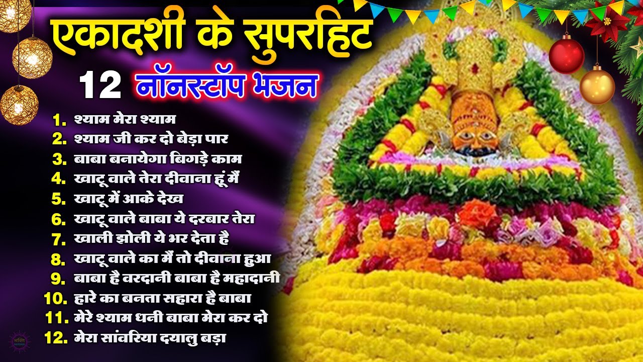 खाटूश्याम जी के Special भजन 🙏🕉️KhatuShyamSpecial 🌹Bhakti Songs💖Nonstop Bhajan 💕Haare ka Sahara🌼❤️