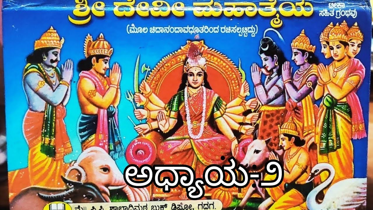 ಶ್ರೀ ದೇವಿ ಮಹಾತ್ಮೆ ಪಾರಾಯಣ ಅಧ್ಯಾಯ-೨ # Shri Devi Mahatme Chapter -2 # Parayan