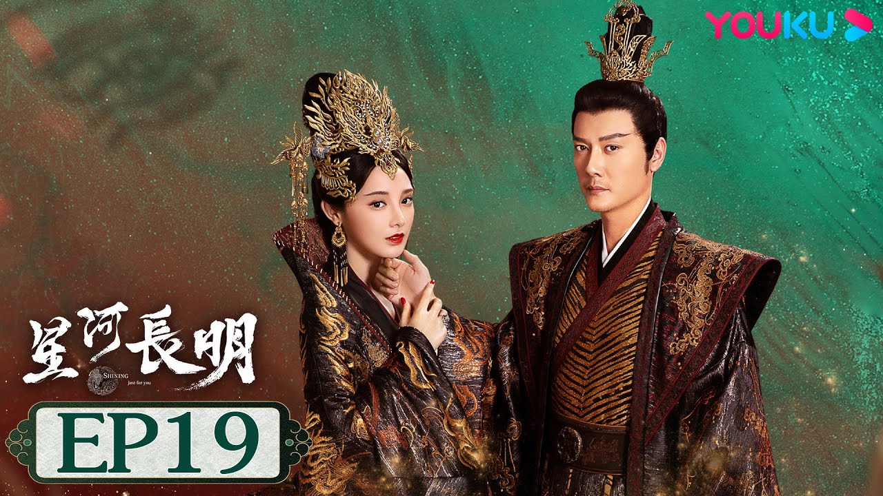 MULTISUB【星河长明 SHINING Just for You】EP19 | 冯绍峰彭小苒演绎乱世帝后情深 | 冯绍峰/彭小苒/朱正廷 | 奇幻爱情片 | 优酷 YOUKU