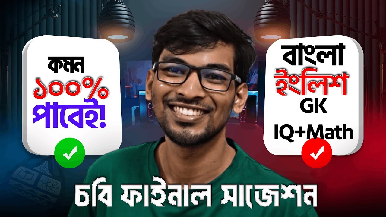 চবি B+D ইউনিট ফাইনাল সাজেশন : বাংলা + English + জিকে & IQ