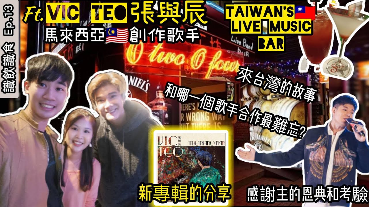 Ft. Vic Teo張與辰/馬來西亞創作歌手/分享來台灣的故事/和哪一個歌手合作最難忘/感謝主的恩典和考驗/新專輯的分享/台灣美式音樂酒吧/識飲識食Ep.13