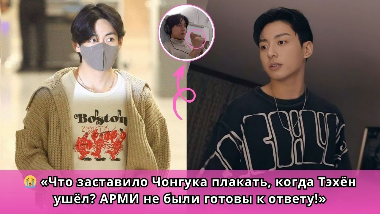 😭 «Чонгук не смог сдержать слез, когда Тэхён ушёл... Что же произошло на самом деле?»