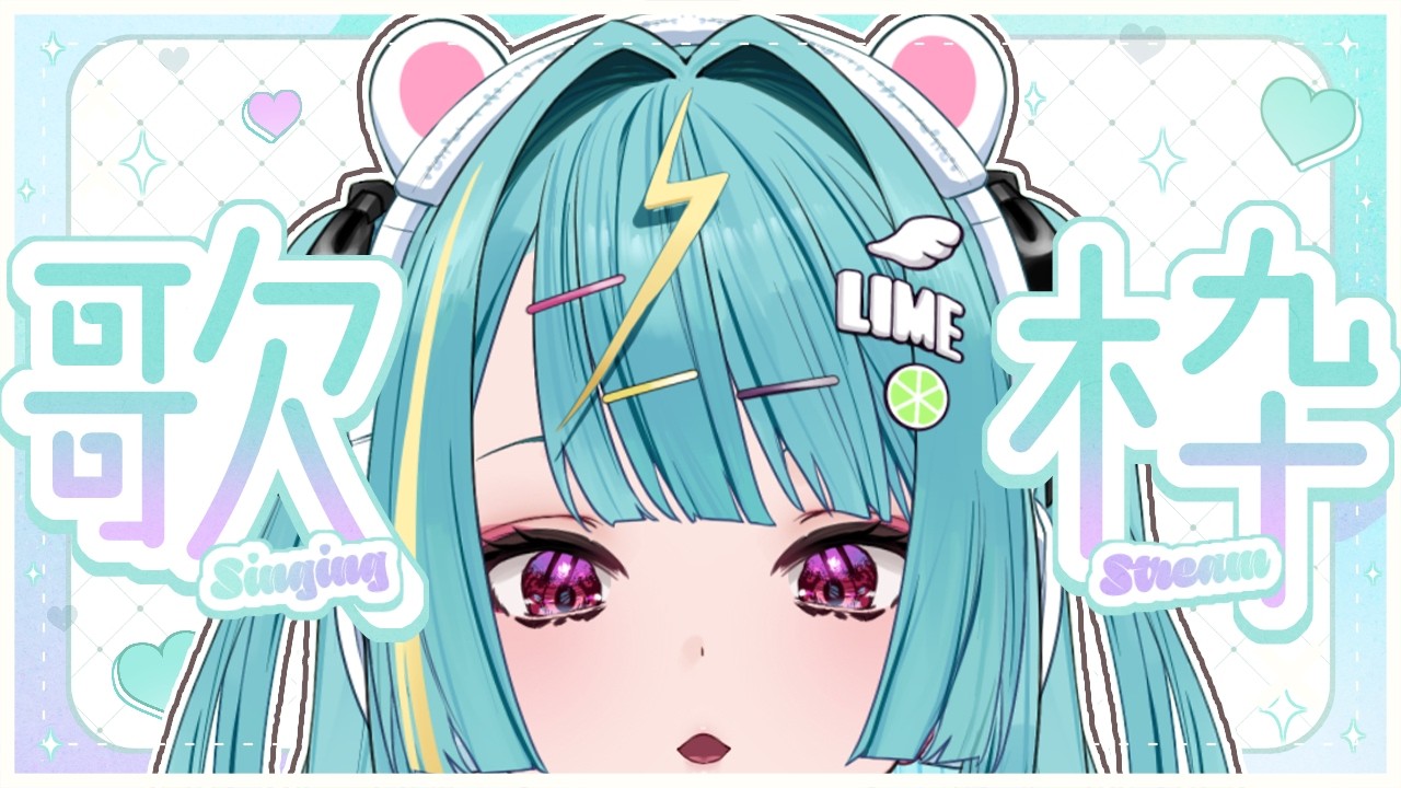 〘 #歌枠 〙！！すごくたのしいうたわく！！ #karaoke #singing 〘 紫電ライム/Varium 〙