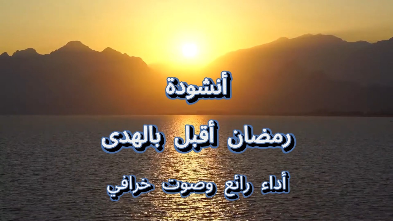 صوت مبكي وخشوووع - أنشودة رمضان 2026 🌙 - أنشودة رمضان التي يبحث عنها الجميع!