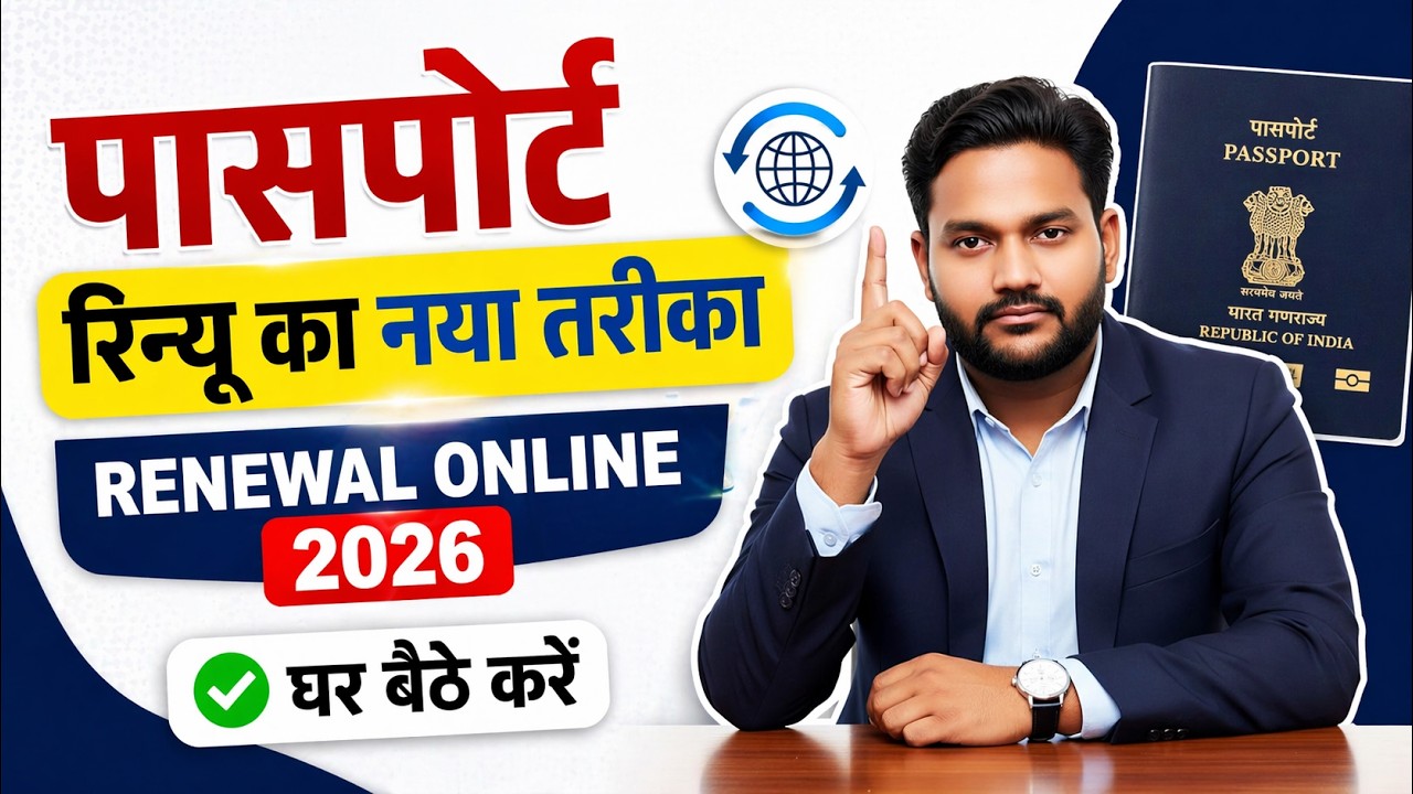 पासपोर्ट रिन्यू का नया तरीका | Passport Renewal Online 2026 | Passport Kaise Renew Karein