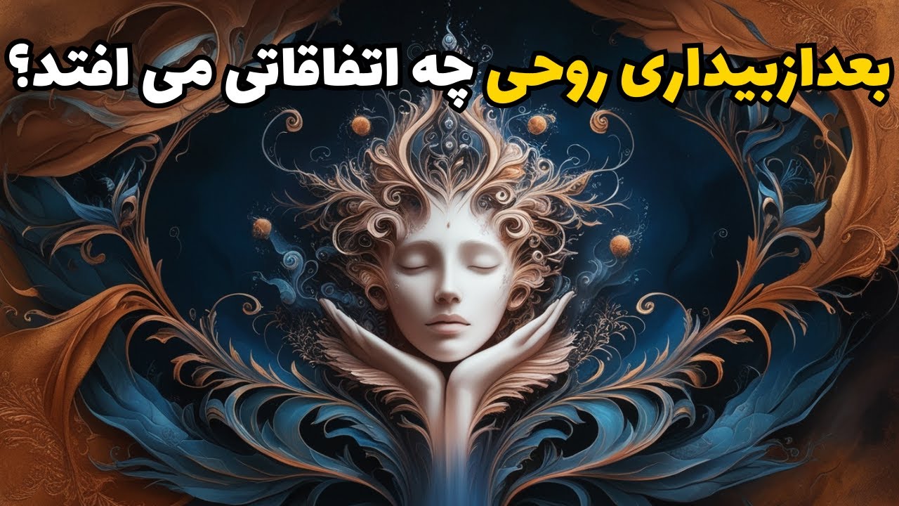 چالش های انسان بعد از بیداری معنوی چیست؟/بیداری روحی
