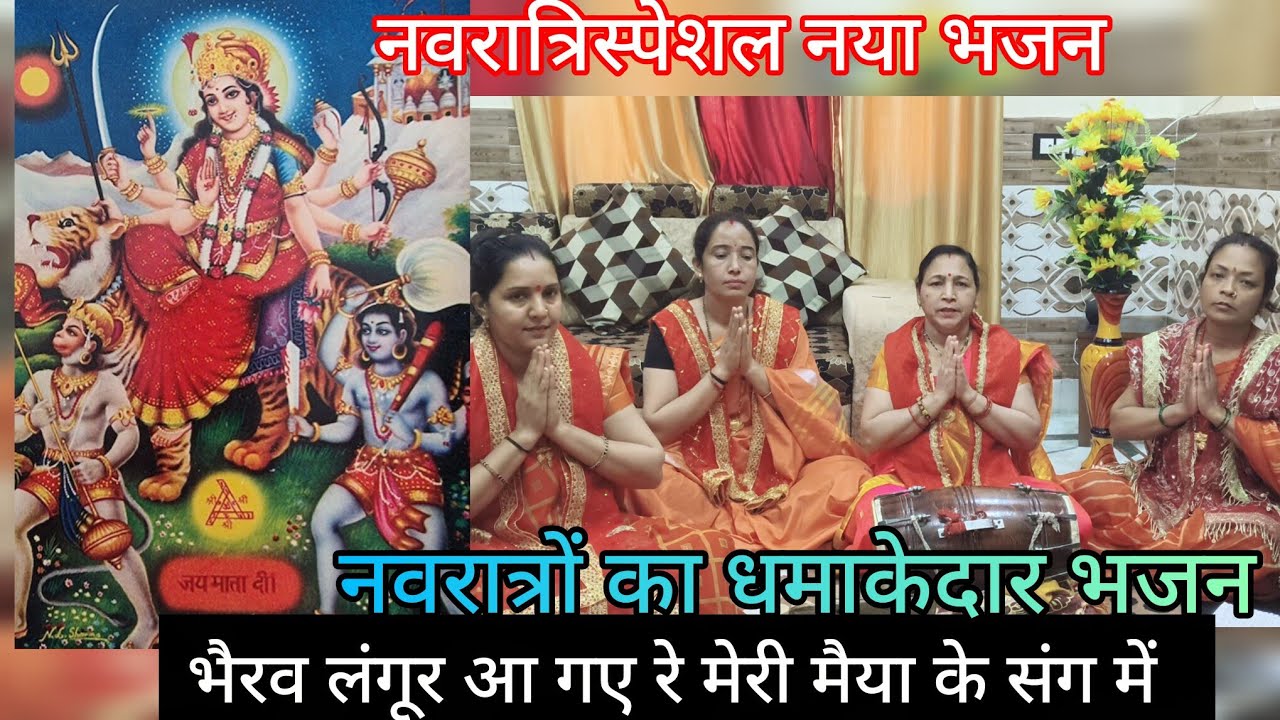 #नवरात्रिस्पेशल🚩भैरव लांगूर आए गयो रे मेरी मैया के संग में/स्वरचित🌹एकदम नयाभजन/#navratrispeci#miaya 