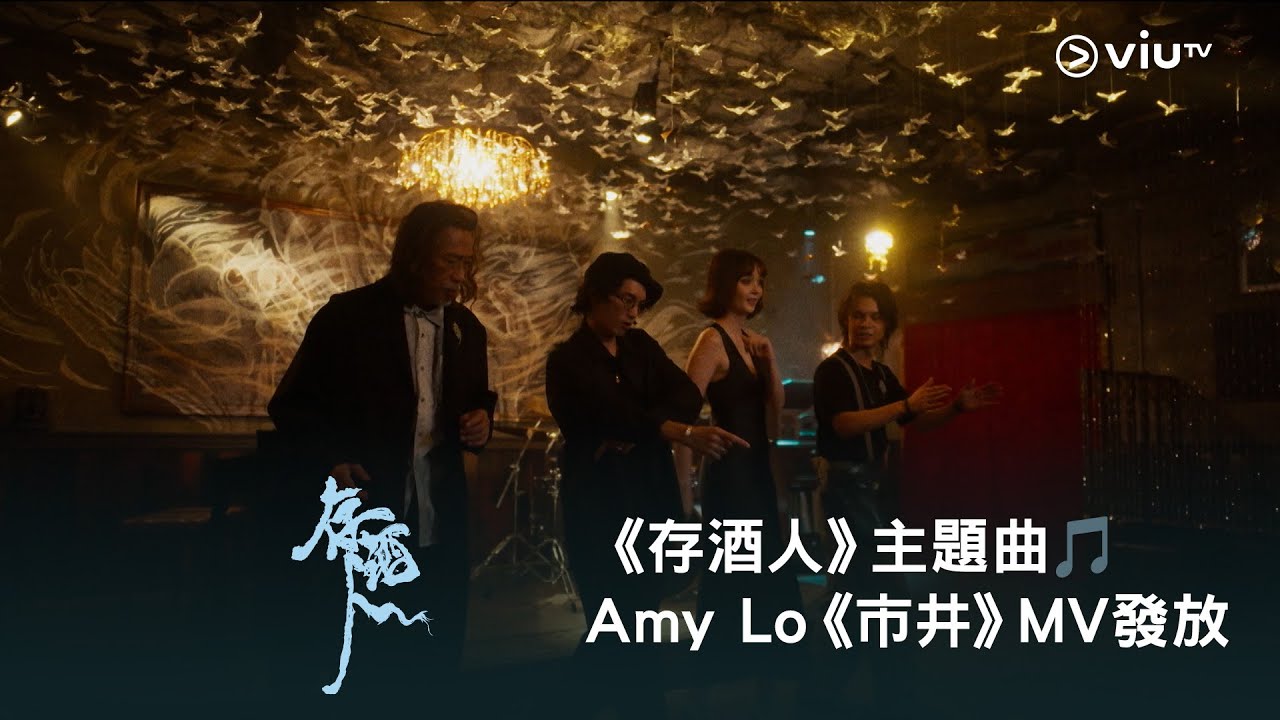 《存酒人》主題曲🎵 Amy Lo《市井》MV 發放🥃