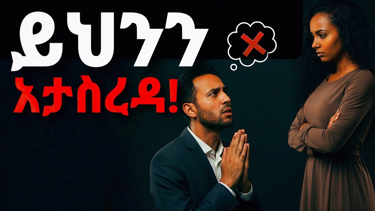 🛑ሴቶች የሚንቁህ ለዚህ ነው! (በፍጹም ማስረዳት የሌለብህ 5 ነገሮች)  #Ethiopia #Love #ሳይኮሎጂ