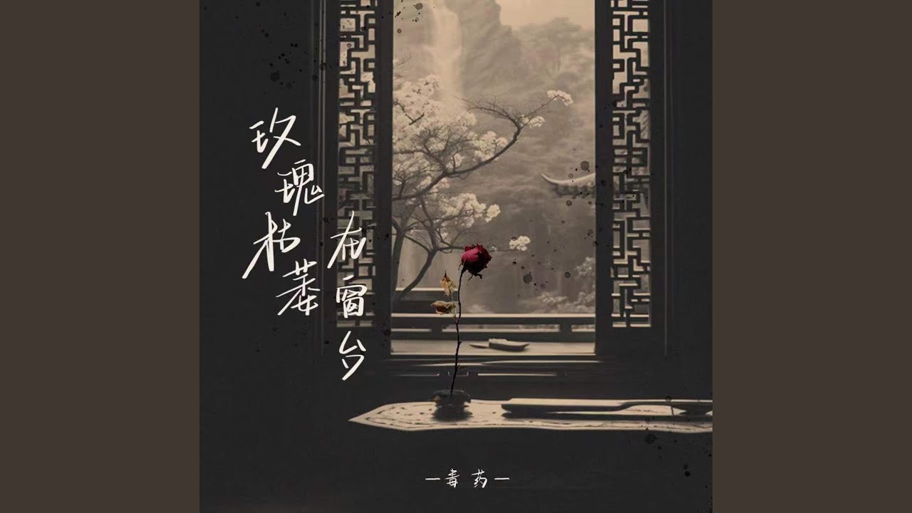 玫瑰枯萎在窗台