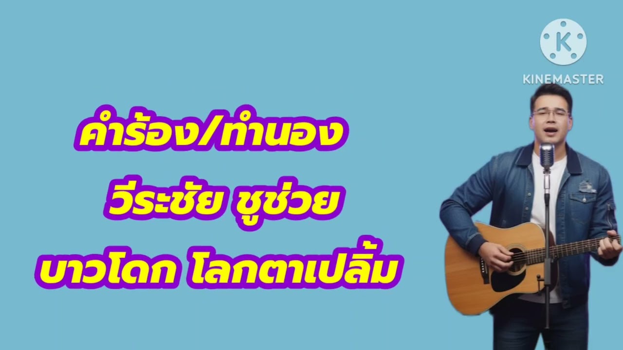 เพลง : วันพรุ่งนี้ไม่มีใครรู้ /16/02/69