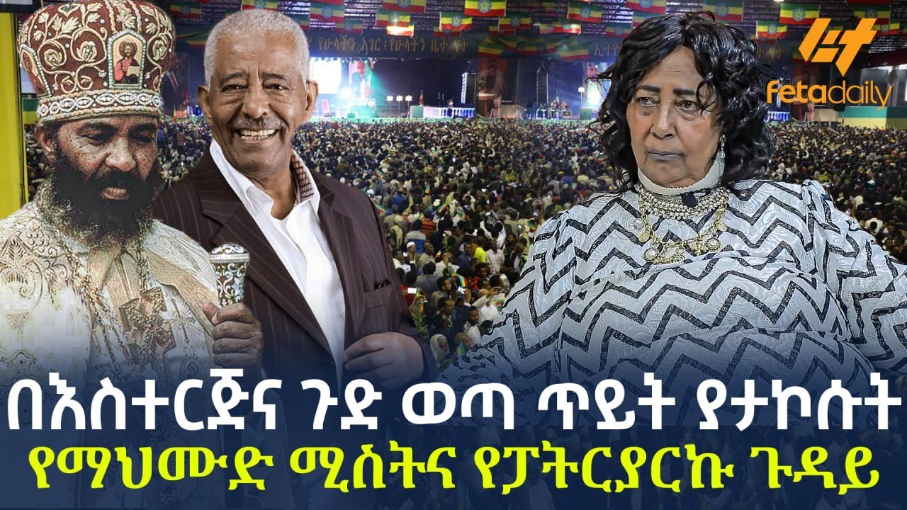 Ethiopia - በእስተርጅና ጉድ ወጣ ጥይት ያታኮሱት የማህሙድ ሚስትና የፓትርያርኩ ጉዳይ!