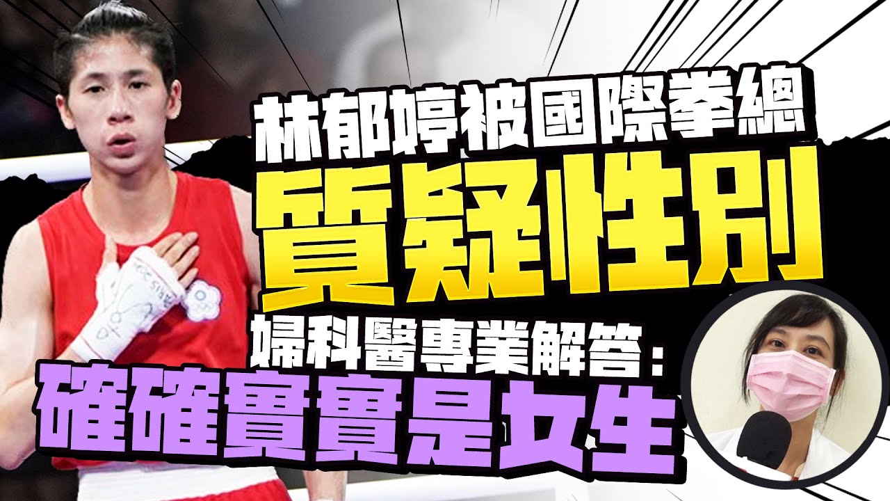 林郁婷被國際拳總質疑性別 婦科醫專業解答：確確實實是女生 @ChinaTimes