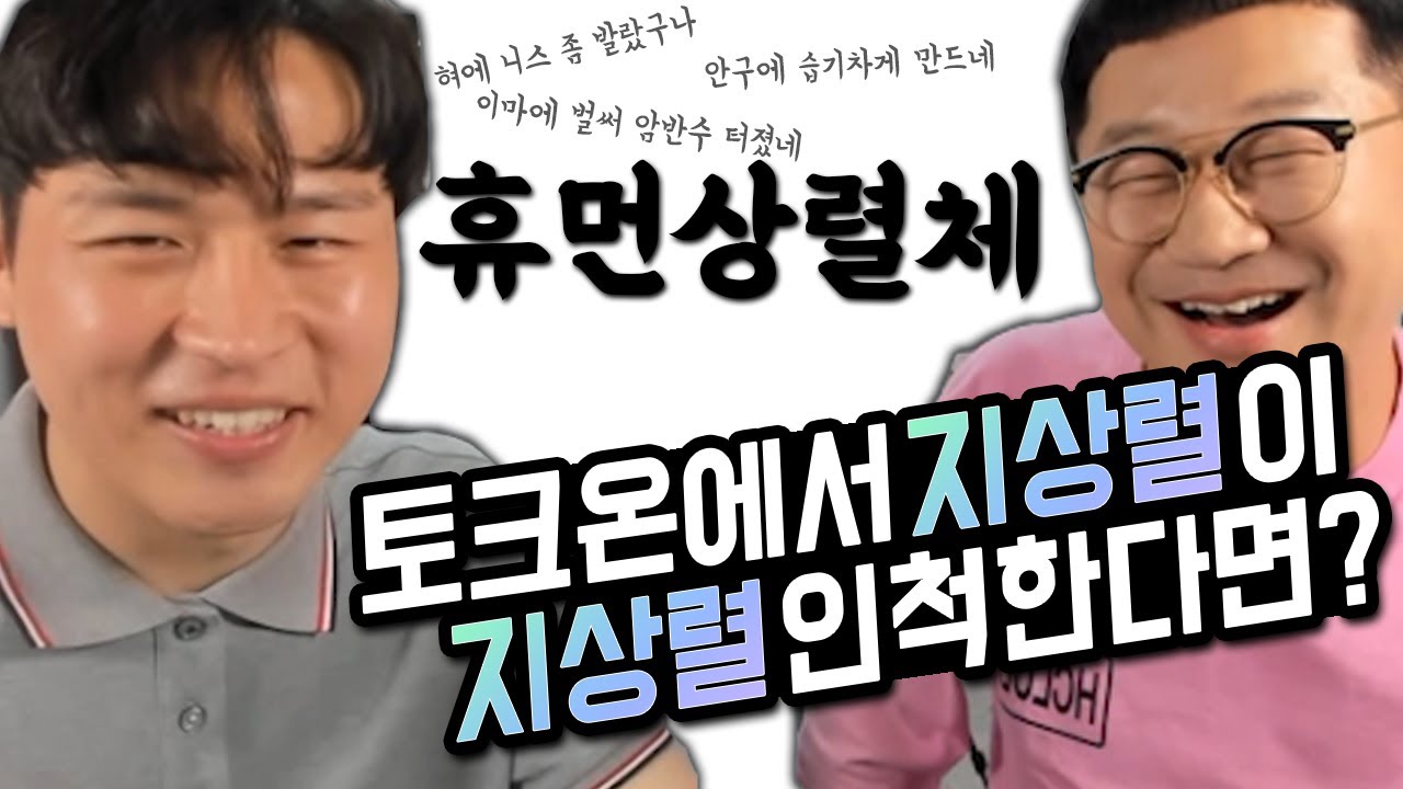 (토크온)에서 '지상렬'이 