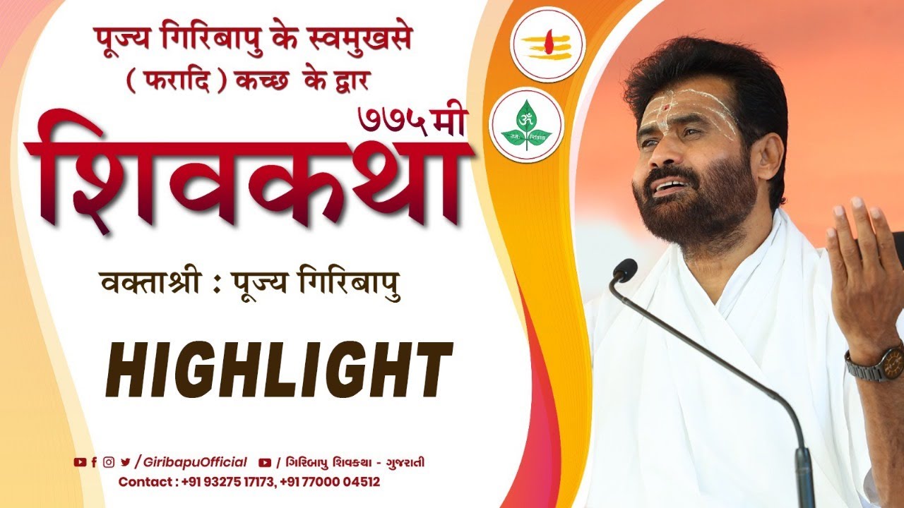 Highlight | ShivKatha 775 | P. Giribapu | Faradi - Kutch | Mobile :77000 04512 - 98242 95712