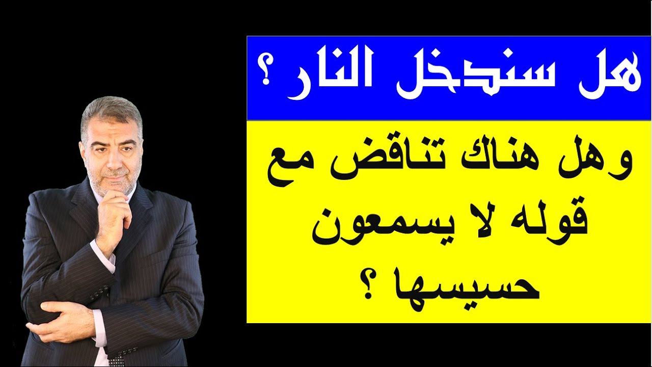 معنى وإن منكم إلا واردها، هل سندخل النار وهل هناك تناقض مع قوله لا يسمعون حسيسها؟