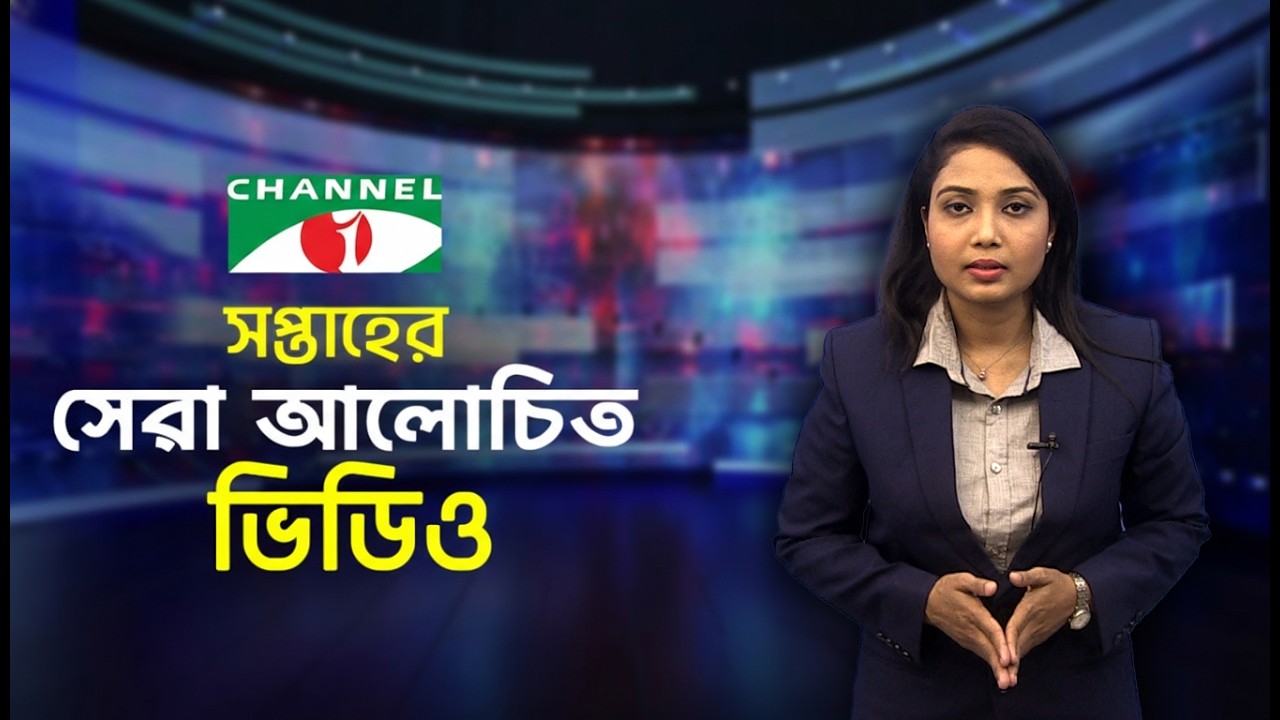 সপ্তাহের সেরা আলোচিত ভিডিও