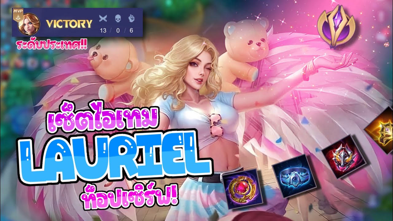 ไอเทมลอเรียลระดับประเทศ!! | Rov Lauriel EP.12