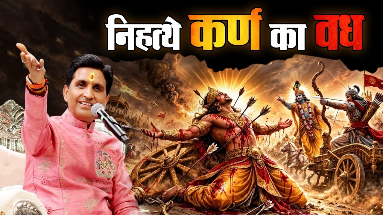 कृष्ण ने क्यों करवाया कर्ण का वध? | Dr Kumar Vishwas | Apne Apne Shyam