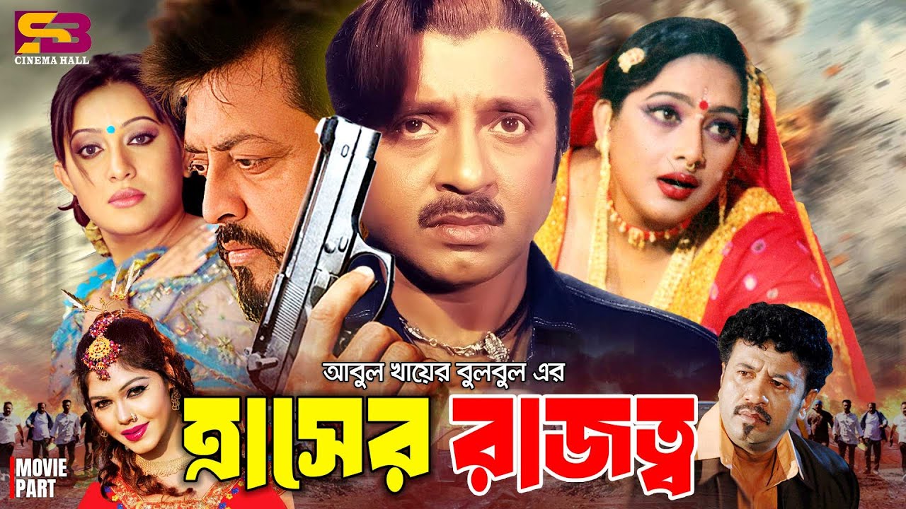 Thrasher Rajotto (ত্রাসের রাজত্ব) Full Movie | Rubel | Jona | Shahnaz | Afzal Sharif | Omar Sani