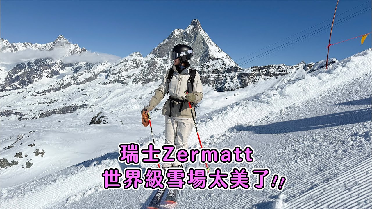 瑞士Zermatt滑雪～此生必來！世界級雪場美到不真實｜Matterhorn Ski Paradise