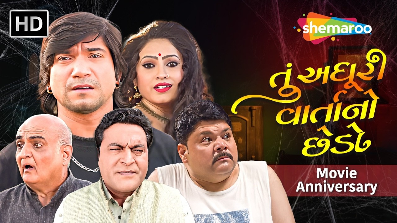 તું અધૂરી વાર્તા નો છેડો : Movie Anniversary | Vikram Thakor | Neha Suthar | @shemaroogujarati