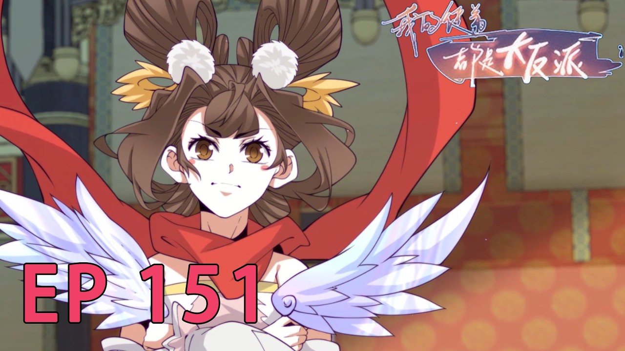 🗡《我的徒弟都是大反派/My Disciples Are All Villains》第151集 EP151  司无涯的请求，应战 #动态漫画 #玄幻 #穿越 #重生 #热血 #逆袭 #系统 #搞笑