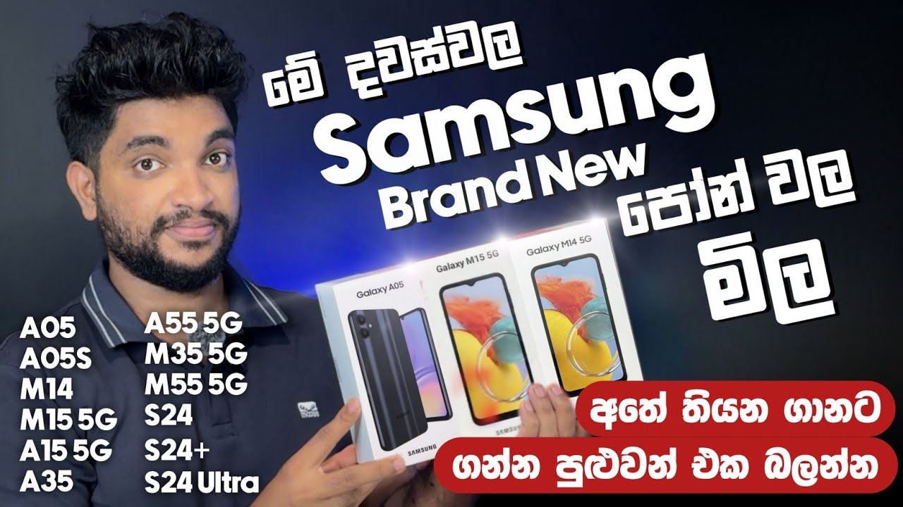 මේ දවස්වල Samsung Brand New පෝන් වල මිල 😍| ඔක්කොම එක Video එකකින් | මොකක්ද ගන්නේ? | SL TEC MASTER