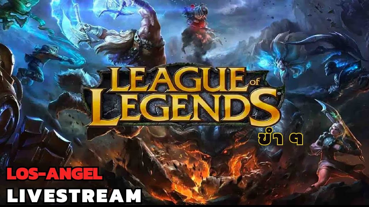 จะล่วงหรือจะร่วง [League of Legend] #5