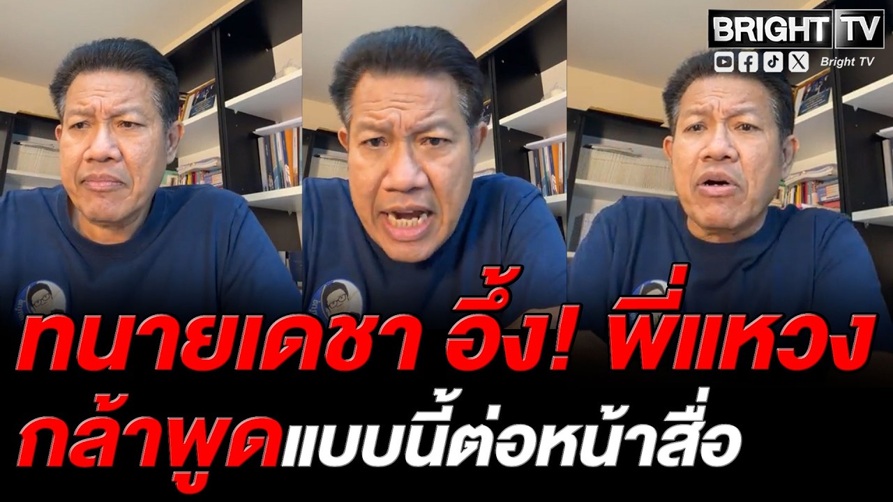 ทนายเดชา เหน็บพี่แหวง เจ็บจี๊ด! นึกว่าอยู่สมาคมตลก ฟาด! กล้าพูด ไม่เชื่อกรรมการ อย่าไปเลือก