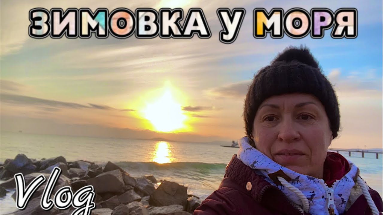 ЗИМУЕМ на ЮГЕ / РАНО УТОРОМ ОДНА ИДУ НА МОРЕ / ДЕНЬ С НАМИ