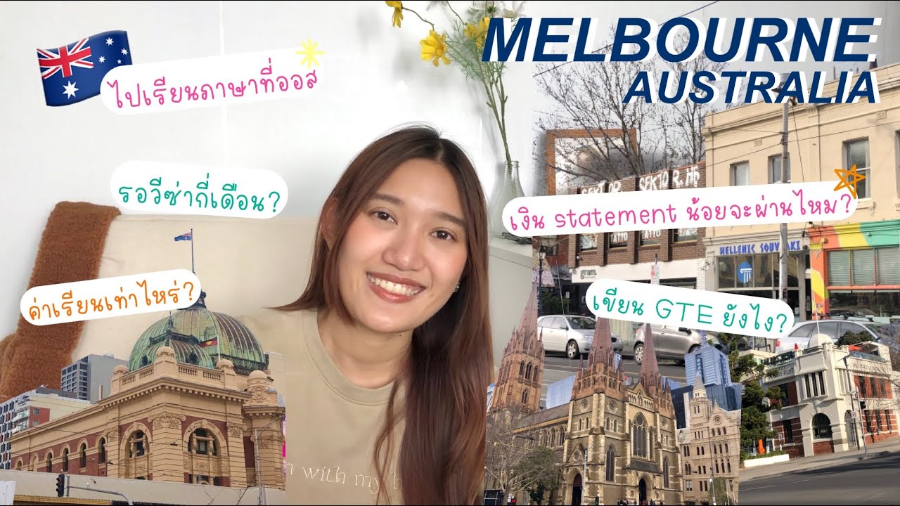 How to มาเรียนภาษาที่ออส✏️📚 ค่าเรียนเท่าไหร่? เขียน GTE ยังไงให้วีซ่าผ่าน? 📌🇦🇺