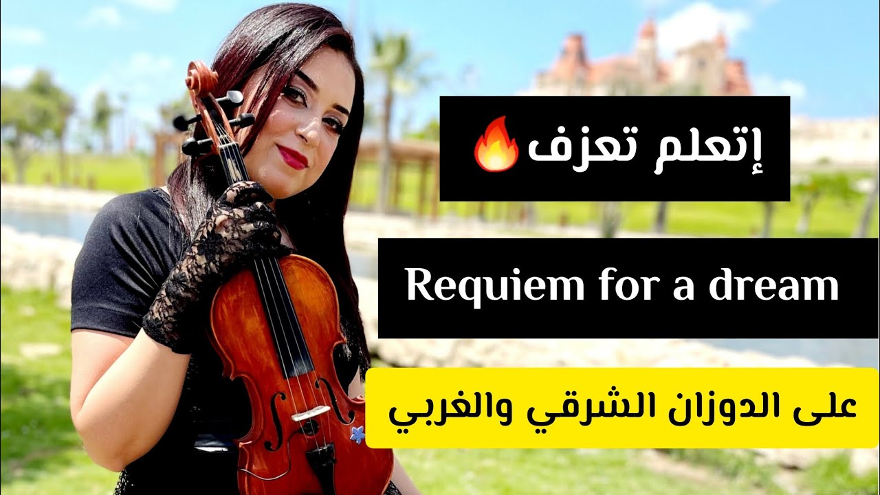 تعليم عزف Requiem for a Dream على الدوزان الشرقي والغربي ❤️🔥🎻 violin tutorial 🎻 نوته حرفيه