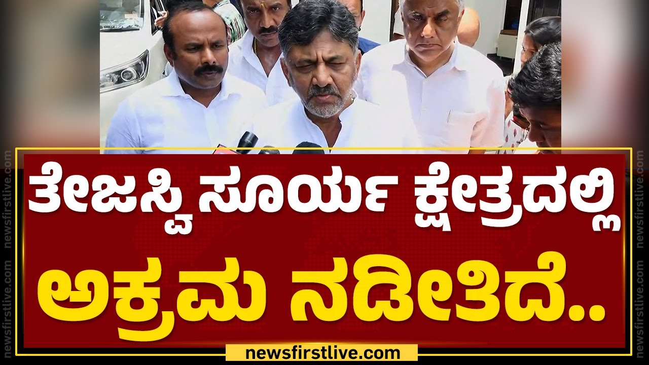 Tejasvi Surya ಕ್ಷೇತ್ರದಲ್ಲಿ ಅಕ್ರಮ ನಡೀತಿದೆ..| DCM DK Shivakumar | Congress | @newsfirstkannada