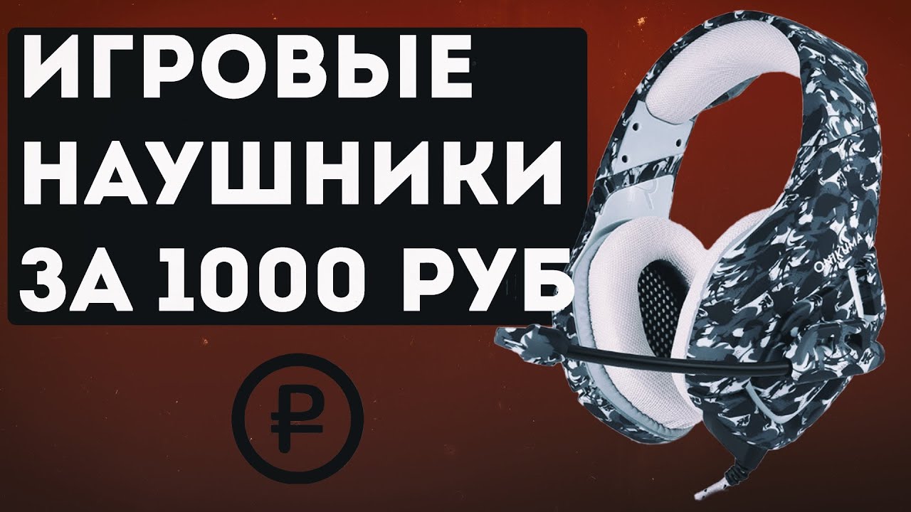 Игровые наушники за 1000 рублей с Aliexpress. Onikuma k1-b. Обзор.