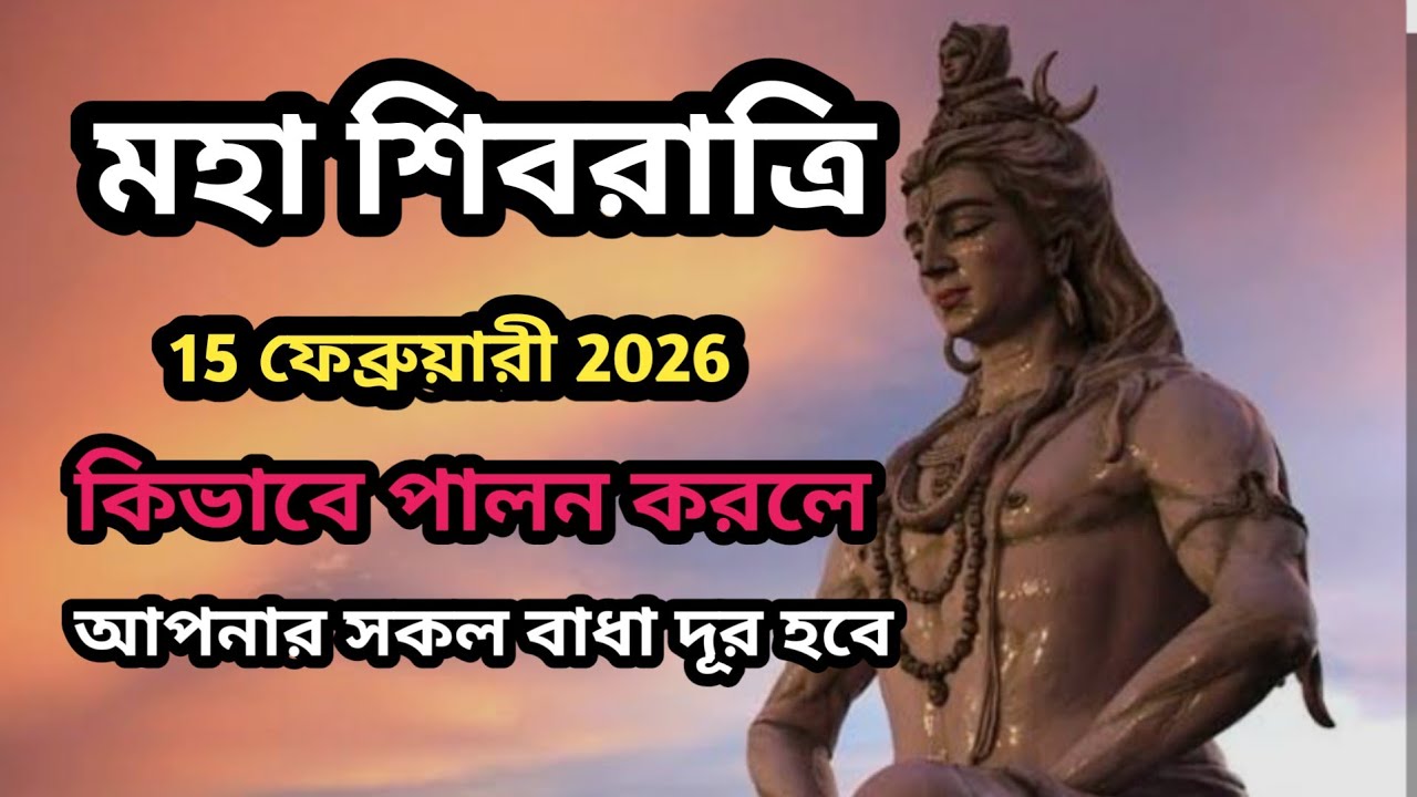 MahaShivratri 2026,15 ফেব্রুয়ারী 2026 মহা শিবরাত্রি কী উপায়ে আপনার ভাগ্য খুলবে@mahadevshastri4289 