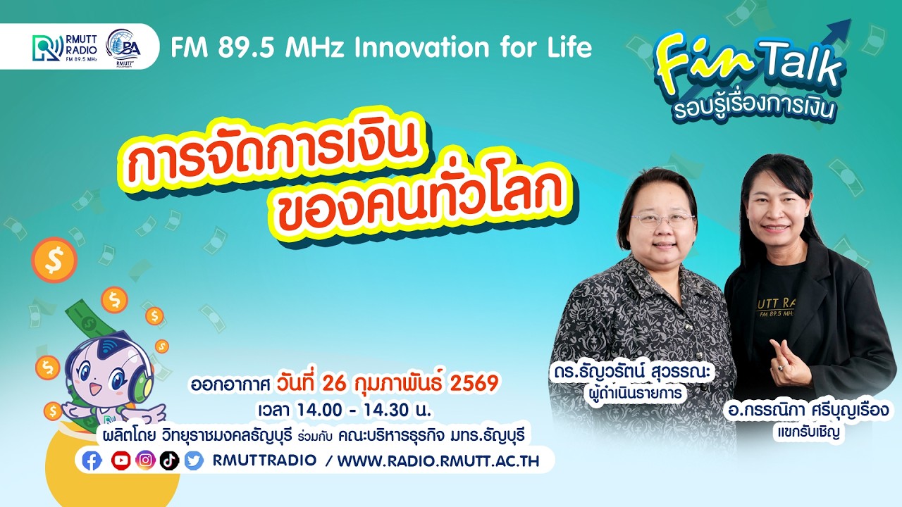 FIN TALK [EP.129]  การจัดการเงินของคนทั่วโลก